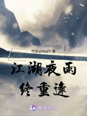 江湖夜雨终重逢在线阅读