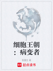 细胞王朝：病变者在线阅读