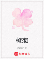 橙恋最新章节在线阅读