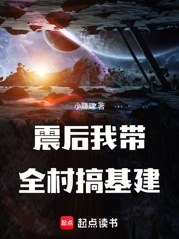 震后我带全村搞基建在线阅读
