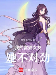 我的富婆女友，她不对劲(金牛小毛虫) 小说在线阅读-首发起点中文网手机端