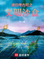 递归考古司之文明沙盒最新章节在线阅读