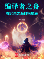编译者之舟：在冗余之海打捞星辰最新章节在线阅读