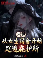 末世，从女生宿舍开始建造庇护所