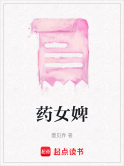 药女婢在线阅读