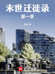 末世迁徙录第一季在线阅读
