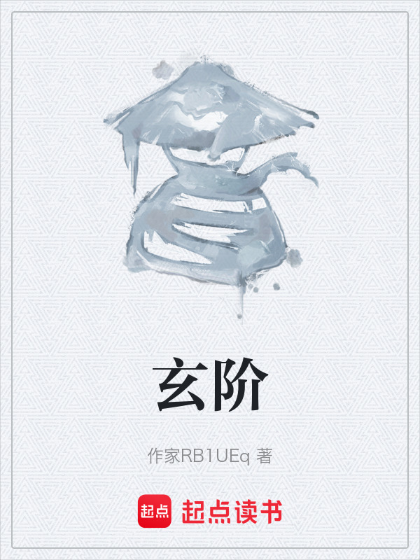 玄阶在线阅读