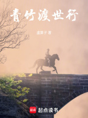 青竹渡世行在线阅读