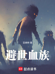 避世血族在线阅读