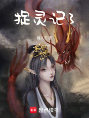 捉灵记3在线阅读