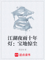 江湖夜雨十年灯：宝地惊尘