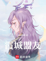 霞城盟友在线阅读