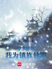 家主修仙我为镇族仙器在线阅读