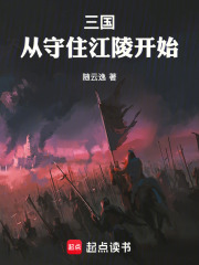 三国从守住