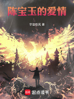 陈宝玉的爱情最新章节在线阅读