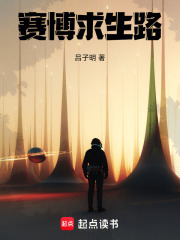赛博求生路在线阅读