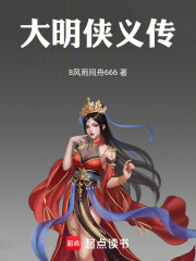 大明侠义传在线阅读