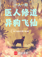 一人一狗：医人修道，异狗飞仙