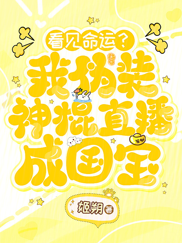 《看见命运？我伪装神棍直播成国宝》封面