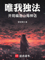 唯我独法，开局编造山海神话封面