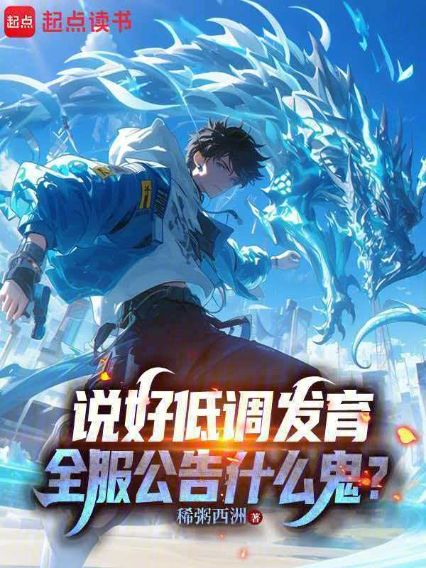 说好低调发育，全服公告什么鬼？在线阅读