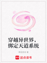 穿越异世界，绑定天道系统在线阅读