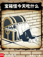 宝箱怪今天