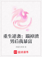 重生逆袭：踹掉渣男后我暴富在线阅读