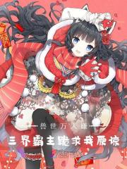 兽世万人嫌，三界霸主跪求我原谅在线阅读