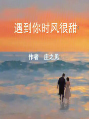 遇到你时风很甜