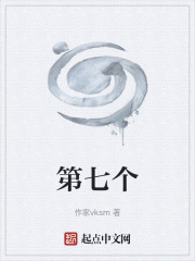 第七个