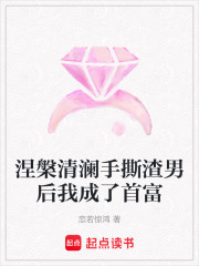 涅槃清澜手撕渣男后我成了首富在线阅读