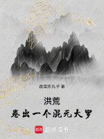 洪荒：卷出一个混元大罗在线阅读