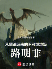 从黑魂归来的不可燃垃圾路明非