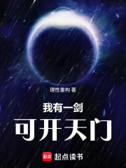 我有一剑，可开天门在线阅读