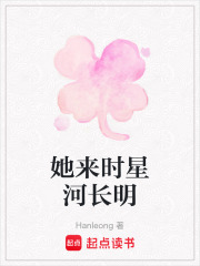 她来时星河长明在线阅读