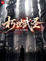 朽世武圣在线阅读