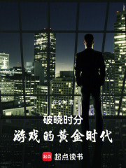 破晓时分：游戏的黄金时代在线阅读