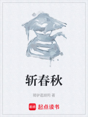 斩春秋在线阅读