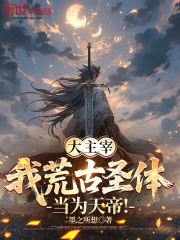 大主宰荒古圣体