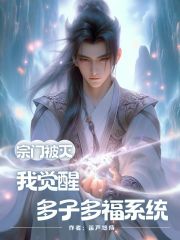多子多福系统