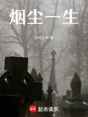烟尘一生在线阅读