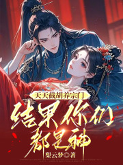 天天截胡养宗门，结果你们都是神