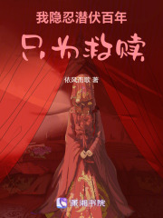 我隐忍潜伏百年，只为救赎在线阅读