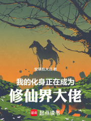 我的化身正在成为修仙界大佬