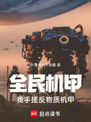 全民机甲：我手搓反物质机甲在线阅读