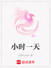 小时一天在线阅读