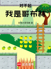 对不起，我是哥布林