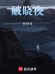 破晓夜在线阅读