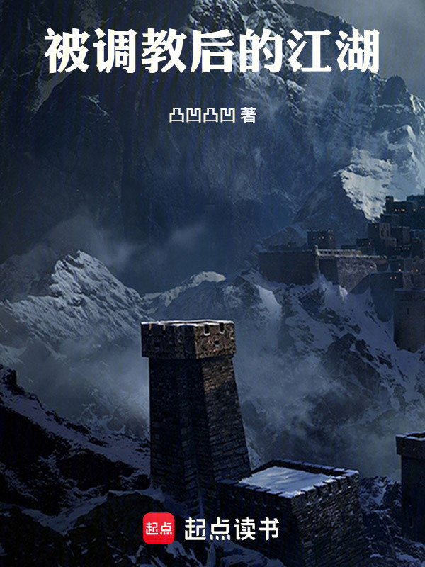 被调教后的江湖在线阅读